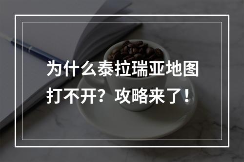 为什么泰拉瑞亚地图打不开？攻略来了！