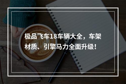 极品飞车18车辆大全，车架材质、引擎马力全面升级！