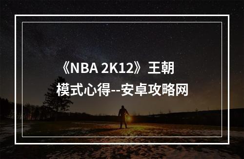 《NBA 2K12》王朝模式心得--安卓攻略网