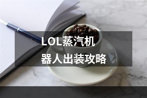 LOL蒸汽机器人出装攻略