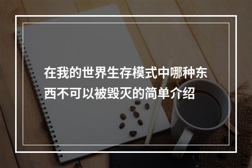 在我的世界生存模式中哪种东西不可以被毁灭的简单介绍