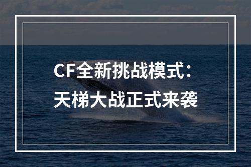 CF全新挑战模式：天梯大战正式来袭