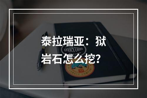 泰拉瑞亚：狱岩石怎么挖？