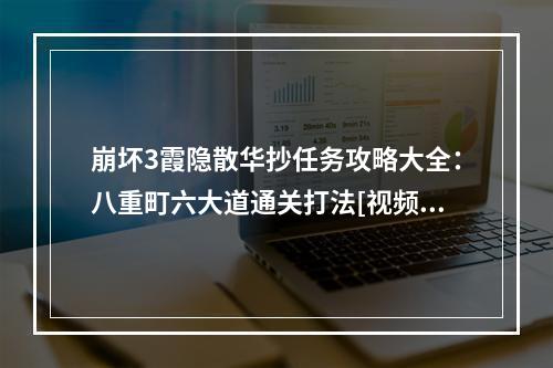 崩坏3霞隐散华抄任务攻略大全：八重町六大道通关打法[视频][多图]--安卓攻略网