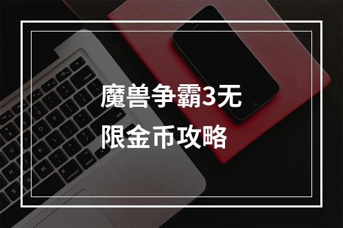 魔兽争霸3无限金币攻略