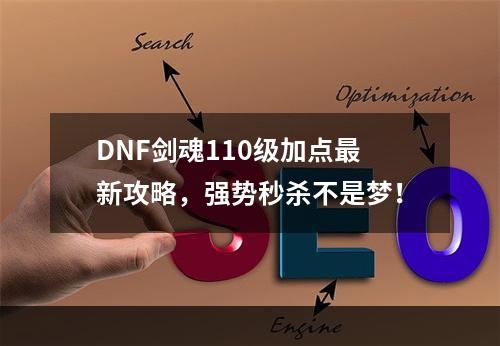 DNF剑魂110级加点最新攻略，强势秒杀不是梦！