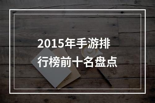 2015年手游排行榜前十名盘点