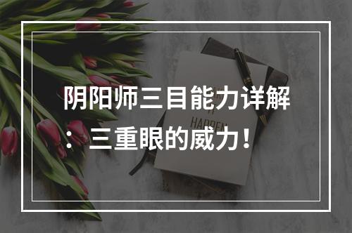 阴阳师三目能力详解：三重眼的威力！