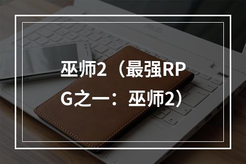 巫师2（最强RPG之一：巫师2）