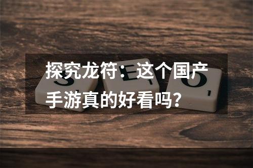 探究龙符：这个国产手游真的好看吗？