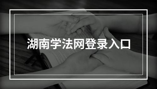 湖南学法网登录入口