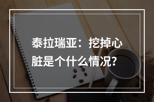 泰拉瑞亚：挖掉心脏是个什么情况？