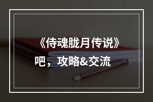 《侍魂胧月传说》吧，攻略&交流