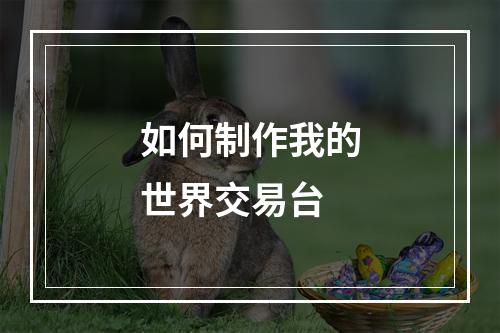 如何制作我的世界交易台