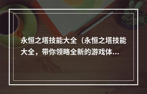 永恒之塔技能大全（永恒之塔技能大全，带你领略全新的游戏体验！）