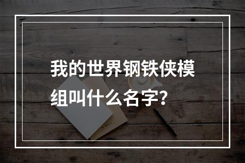 我的世界钢铁侠模组叫什么名字？