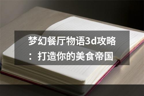 梦幻餐厅物语3d攻略：打造你的美食帝国