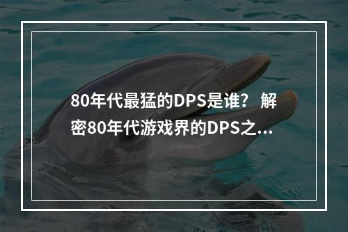 80年代最猛的DPS是谁？ 解密80年代游戏界的DPS之争