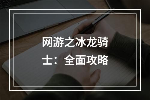 网游之冰龙骑士：全面攻略