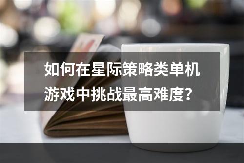 如何在星际策略类单机游戏中挑战最高难度？