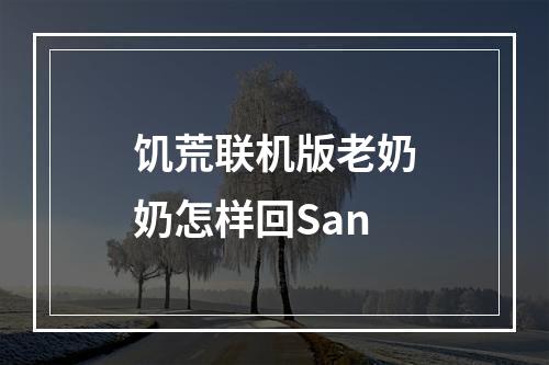 饥荒联机版老奶奶怎样回San