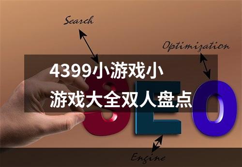 4399小游戏小游戏大全双人盘点