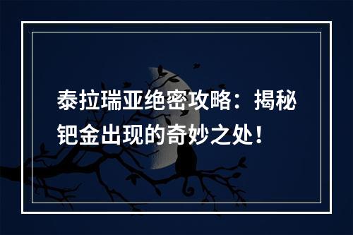 泰拉瑞亚绝密攻略：揭秘钯金出现的奇妙之处！