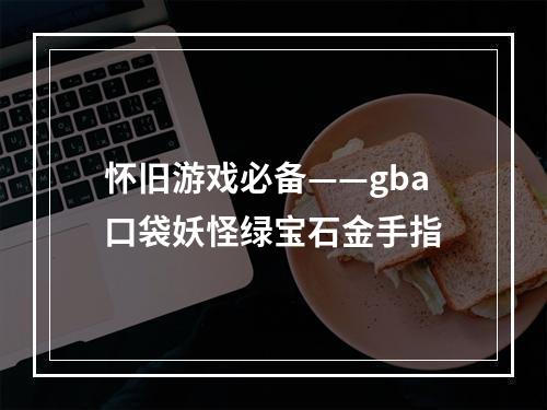 怀旧游戏必备——gba口袋妖怪绿宝石金手指