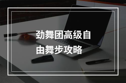 劲舞团高级自由舞步攻略