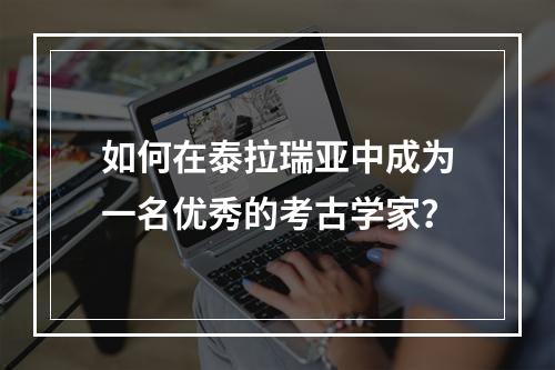 如何在泰拉瑞亚中成为一名优秀的考古学家？