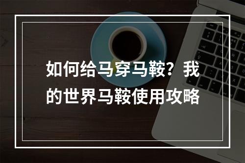 如何给马穿马鞍？我的世界马鞍使用攻略