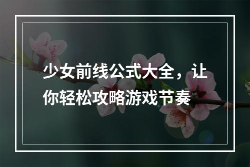 少女前线公式大全，让你轻松攻略游戏节奏