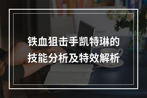 铁血狙击手凯特琳的技能分析及特效解析