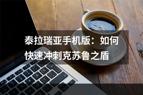 泰拉瑞亚手机版：如何快速冲刺克苏鲁之盾