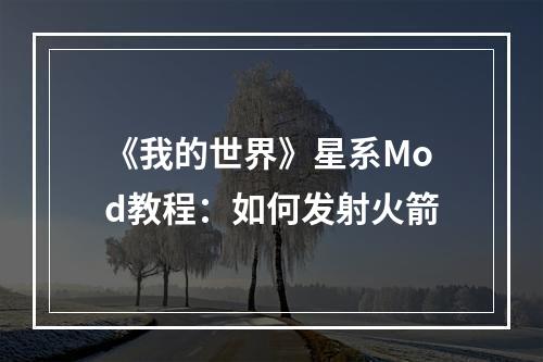 《我的世界》星系Mod教程：如何发射火箭