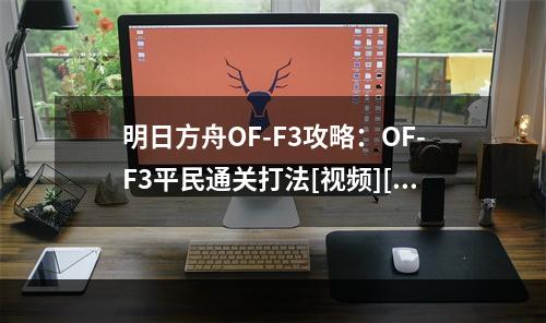 明日方舟OF-F3攻略：OF-F3平民通关打法[视频][多图]--安卓攻略网