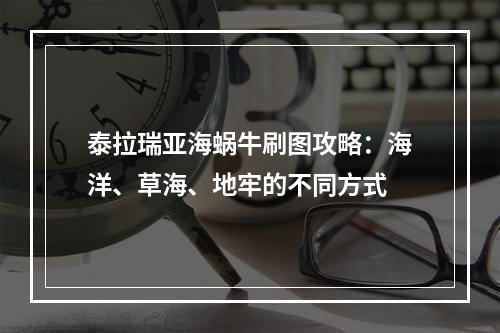 泰拉瑞亚海蜗牛刷图攻略：海洋、草海、地牢的不同方式