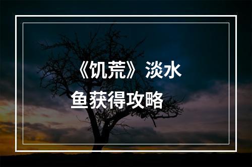 《饥荒》淡水鱼获得攻略