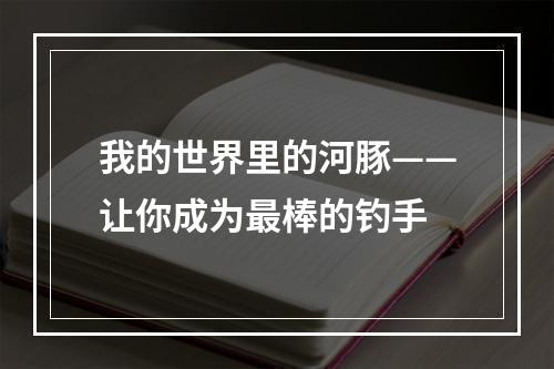 我的世界里的河豚——让你成为最棒的钓手