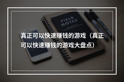 真正可以快速赚钱的游戏（真正可以快速赚钱的游戏大盘点）