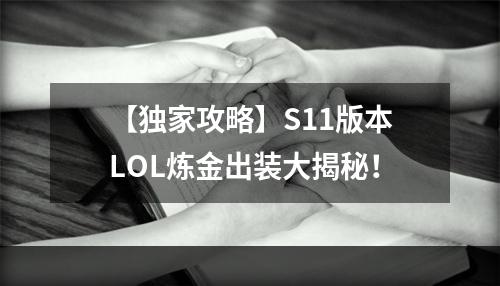 【独家攻略】S11版本LOL炼金出装大揭秘！