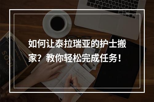 如何让泰拉瑞亚的护士搬家？教你轻松完成任务！