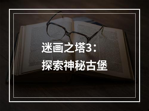 迷画之塔3：探索神秘古堡