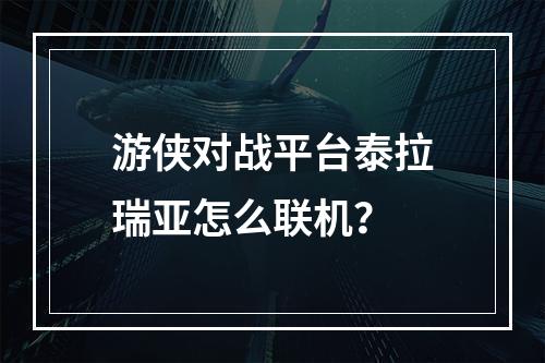 游侠对战平台泰拉瑞亚怎么联机？