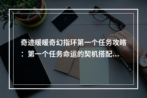 奇迹暖暖奇幻指环第一个任务攻略：第一个任务命运的契机搭配推荐[多图]--手游攻略网