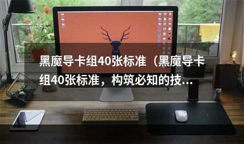 黑魔导卡组40张标准（黑魔导卡组40张标准，构筑必知的技巧与卡片解读）