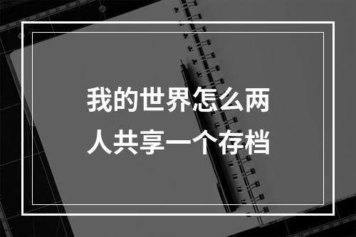 我的世界怎么两人共享一个存档