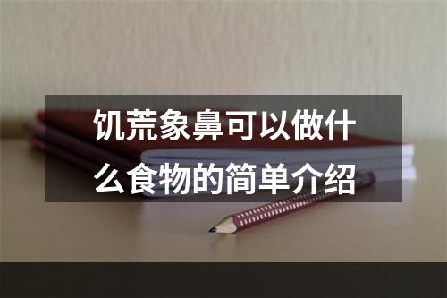 饥荒象鼻可以做什么食物的简单介绍