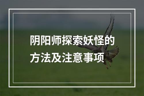 阴阳师探索妖怪的方法及注意事项