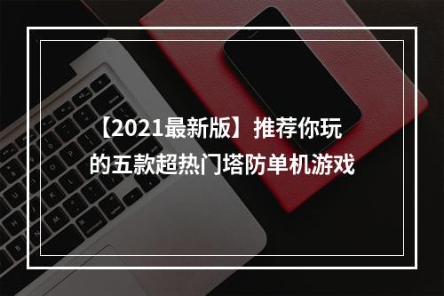 【2021最新版】推荐你玩的五款超热门塔防单机游戏